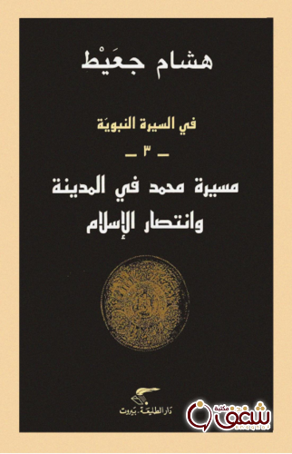 كتاب مسيرة محمد في المدينة وانتصار الإسلام للمؤلف هشام جعيط